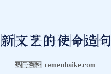 新文艺的使命造句是什么意思的图片